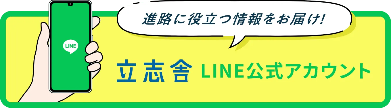 立志舎 公式LINEアカウント